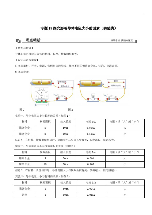 2021年九年级物理15探究影响导体电阻大小的因素实验类同步专题剖析含解析教科版