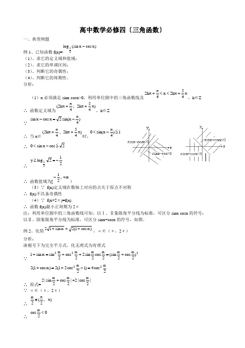 高中数学(必修四)三角函数