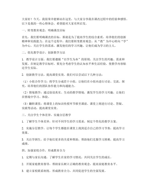 教师课改经验交流会发言稿