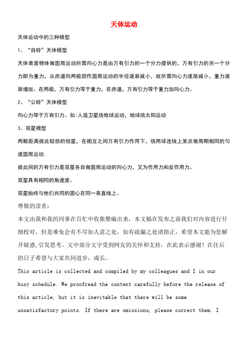 高中物理第三章万有引力定律1天体运动中的三种模型素材教科版必修2