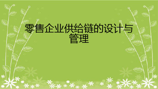 零售企业供应链的设计与管理幻灯片PPT