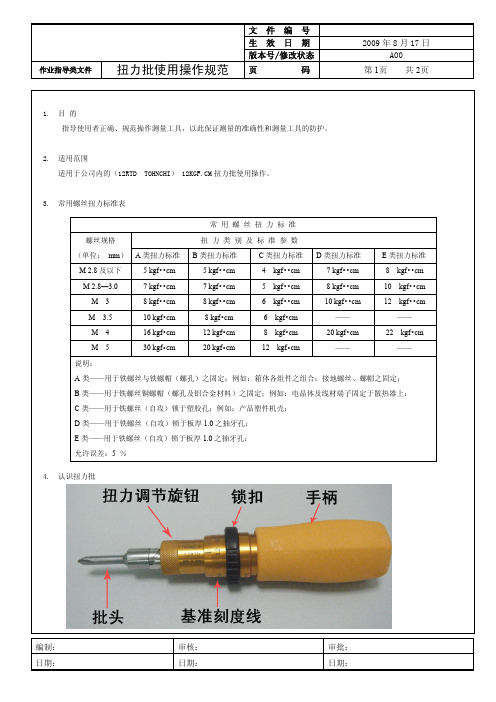 扭力批使用操作规范