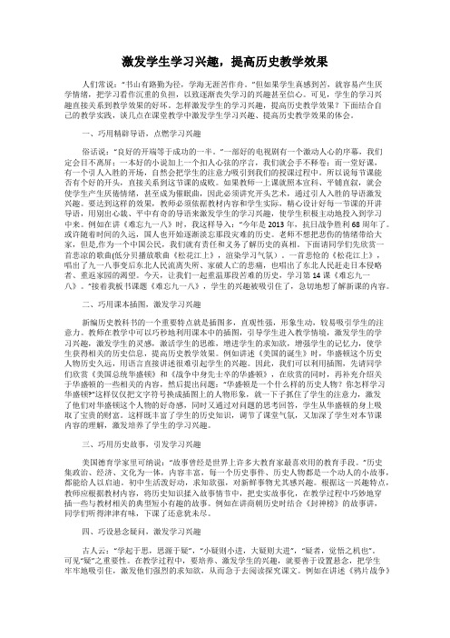 激发学生学习兴趣,提高历史教学效果