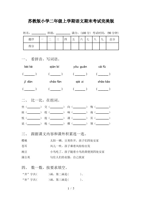 苏教版小学二年级上学期语文期末考试完美版