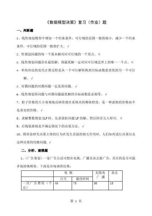 《数据模型决策》复习(作业)题-15页word资料