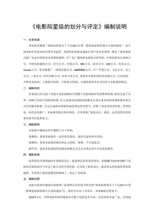 电影院星级的划分与评定-编制说明