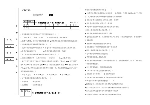 企业管理学期末考试试题及答案