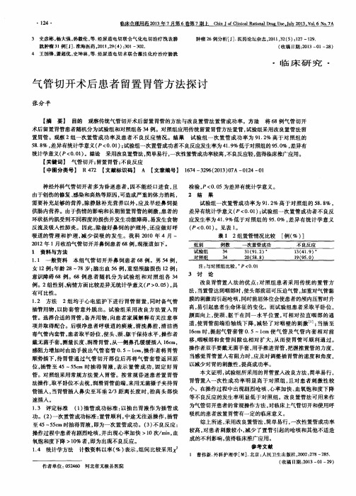 气管切开术后患者留置胃管方法探讨