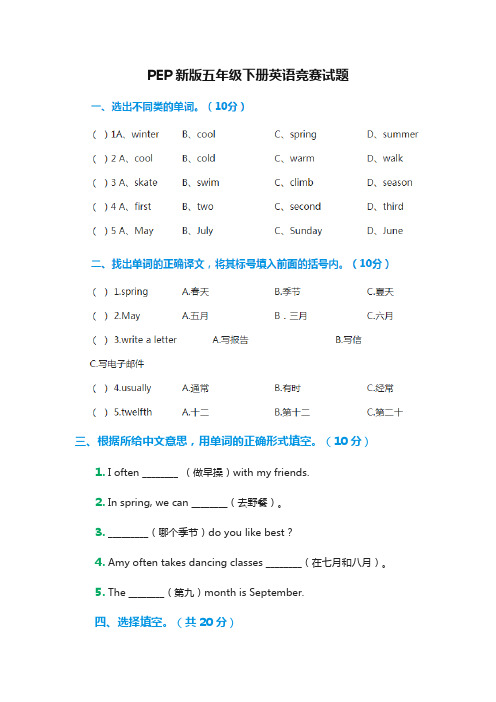 五年级下册英语竞赛试题(人教PEP)