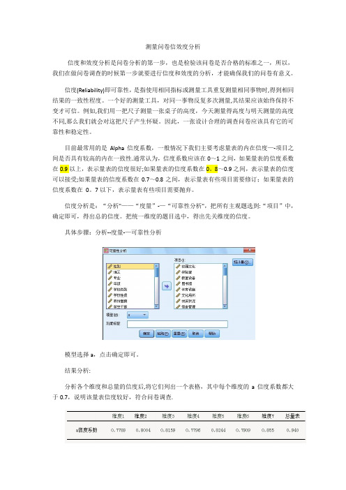 SPSS测量问卷信效度分析-问卷效度【范本模板】