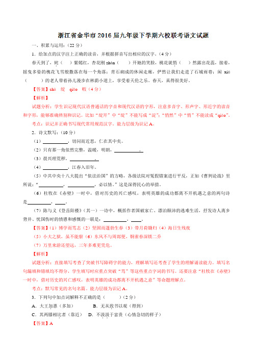 精品:浙江省金华市六校2016届九年级下学期联考语文试题(解析版)