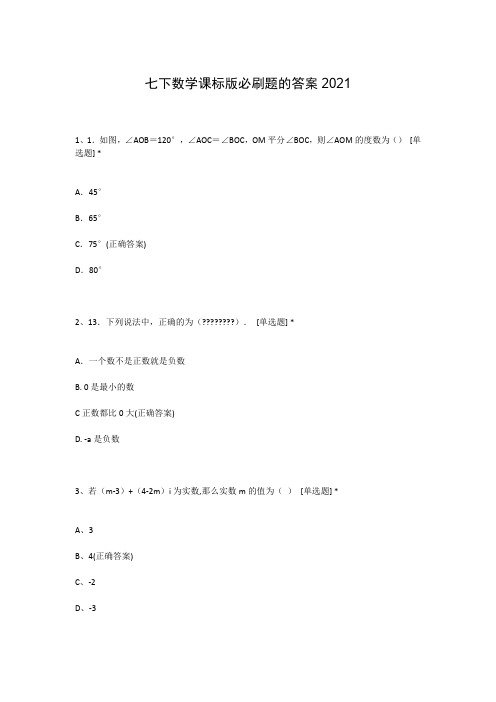 七下数学课标版必刷题的答案2021