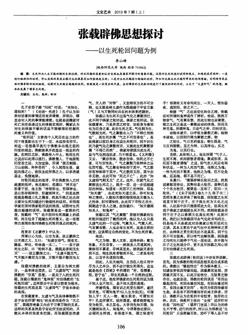 张载辟佛思想探讨——以生死轮回问题为例