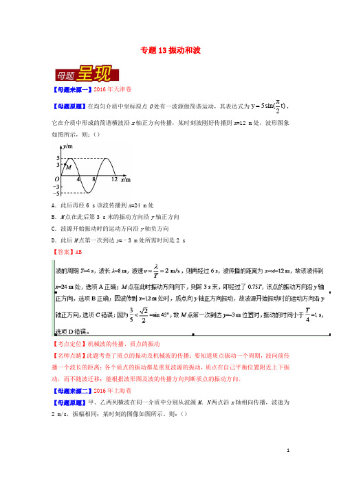 高考物理母题题源系列 专题13 振动和波(含解析)