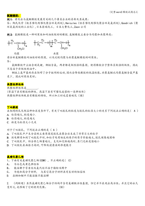 (完整word)橡胶试题总汇