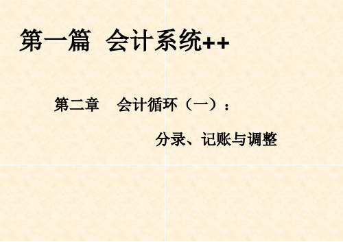 财务管理]会计系统+会计循环：分录、记账与调整(PPT课件