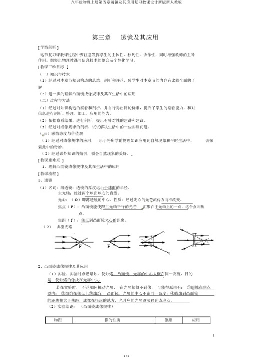 八年级物理上册第五章透镜及其应用复习教案新版新人教版