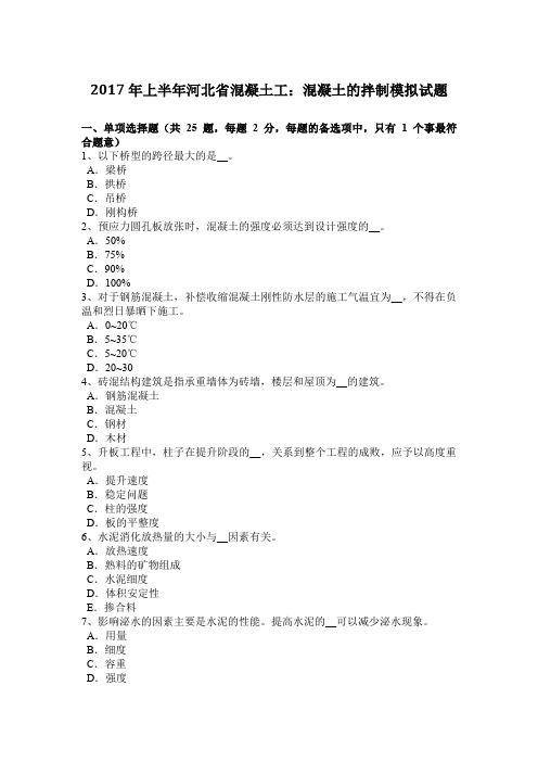 2017年上半年河北省混凝土工:混凝土的拌制模拟试题