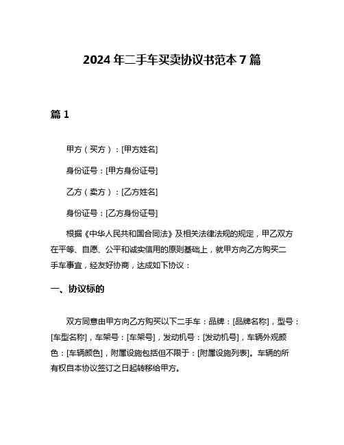 2024年二手车买卖协议书范本7篇