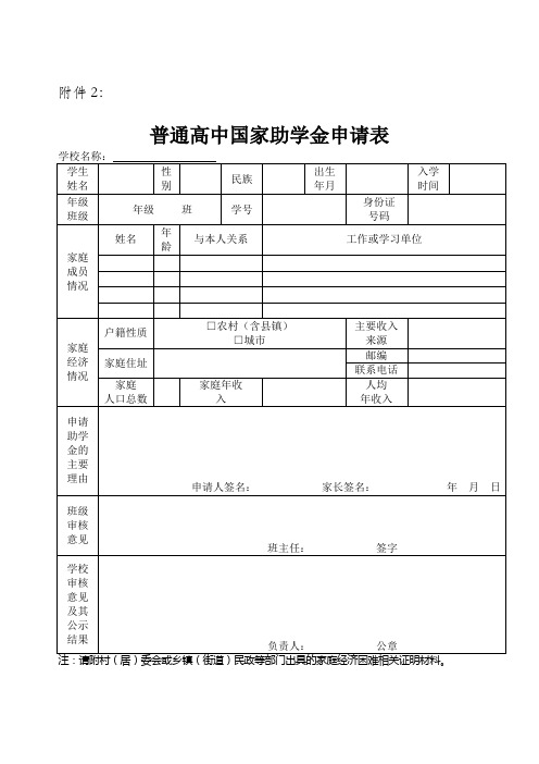 普通高中国家助学金申请表