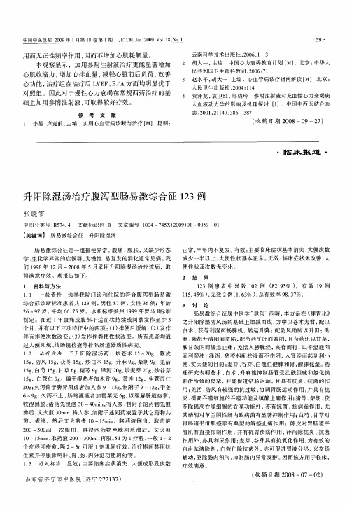 升阳除湿汤治疗腹泻型肠易激综合征123例
