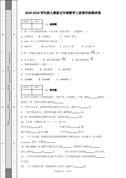 2018-2019学年新人教版五年级数学上册期末检测试卷及答案含有解析