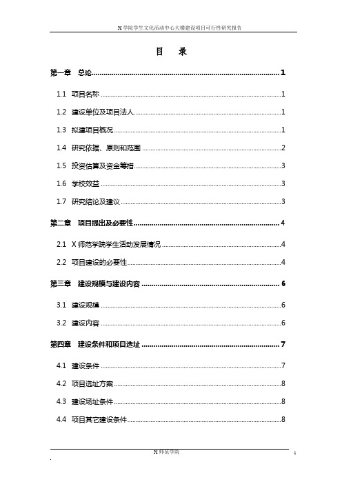 学生文化活动中心大楼建设项目可行性研究报告