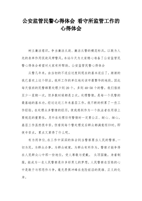 公安监管民警心得体会-看守所监管工作的心得体会