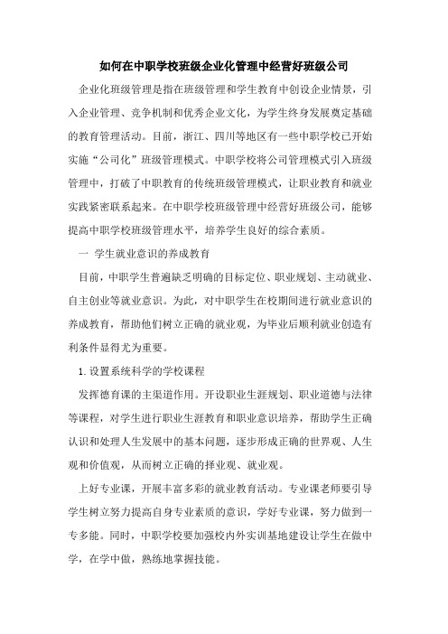 如何在中职学校班级企业化管理中经营好班级公司