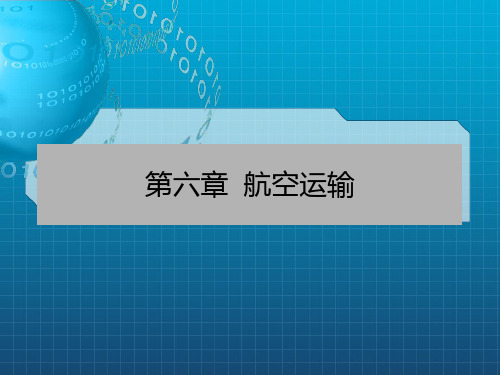 民航概论》课件第六章