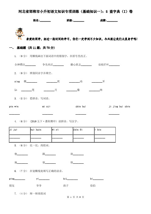 河北省邯郸市小升初语文知识专项训练(基础知识一)：5 查字典(I)卷