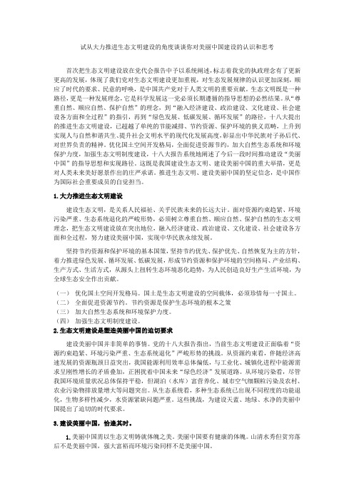 试从大力推进生态文明建设的角度谈谈你对美丽中国建设的认识和思考