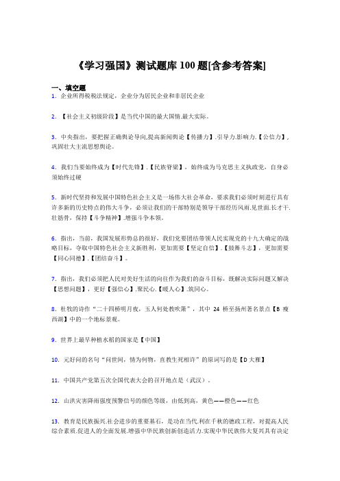 《学习强国》考试题库100题TR【含答案】