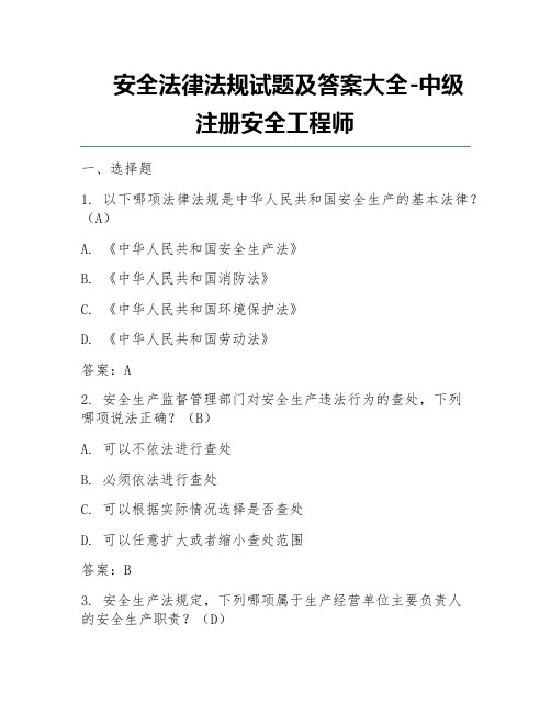 安全法律法规试题及答案大全-中级注册安全工程师