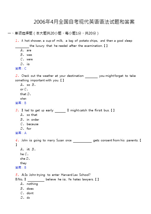 2006年4月全国自考现代英语语法试题和答案范文