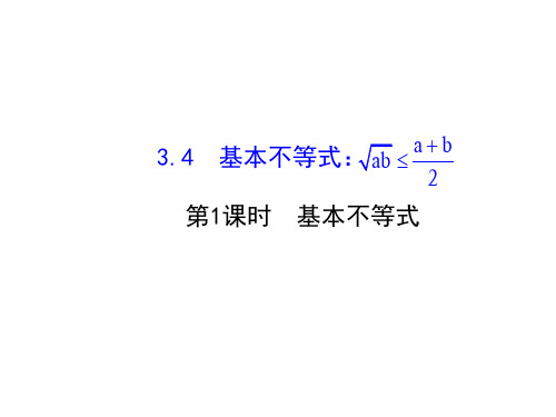 人教版高中数学必修五同课异构课件：3.4 基本不等式.1 探究导学课型 