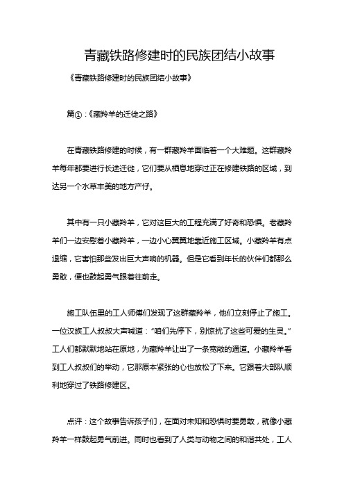 青藏铁路修建时的民族团结小故事