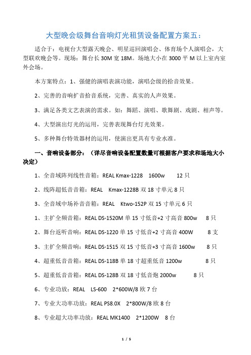 大型晚会级舞台音响灯光租赁设备配置专业技术方案