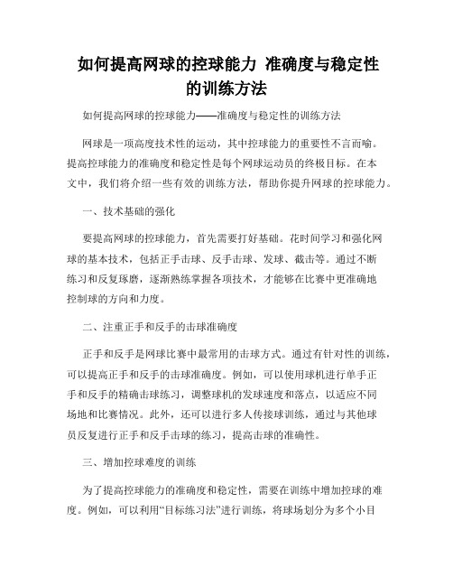  如何提高网球的控球能力  准确度与稳定性的训练方法