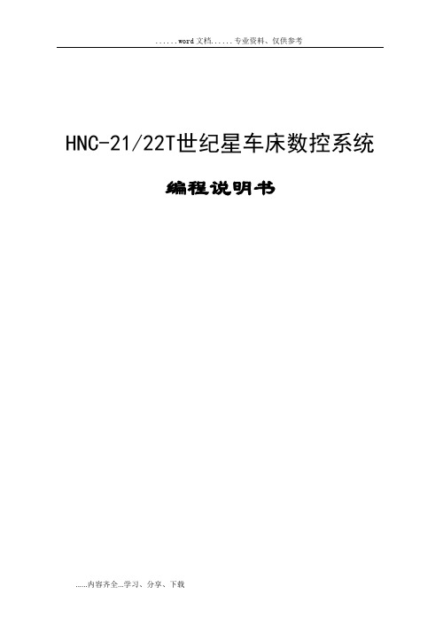 hnc-21-22t世纪星车床数控系统编程说明书