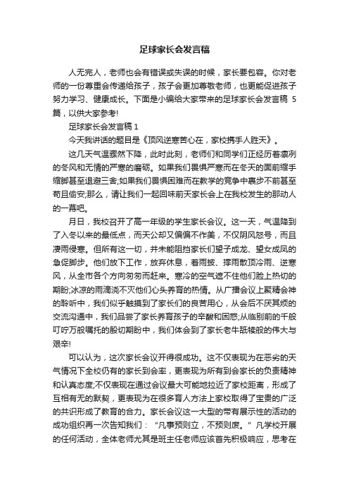 足球家长会发言稿