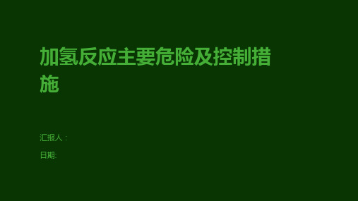 加氢反应主要危险及控制措施