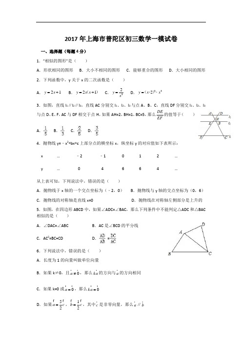 2017年上海市普陀区初三数学一模试卷