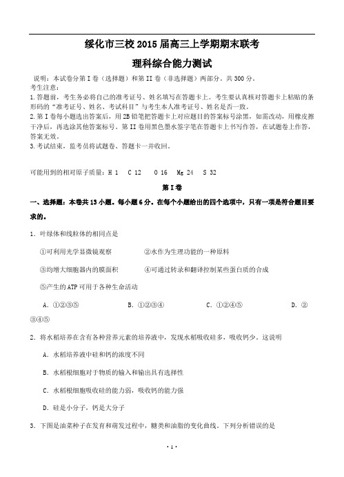 2014-2015黑龙江省绥化市三校高三生物上学期期末联考试题