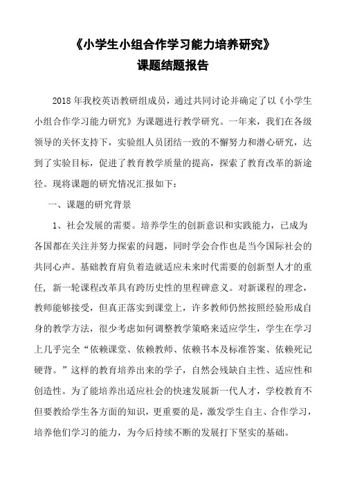 《小学生小组合作学习能力培养研究》结题报告