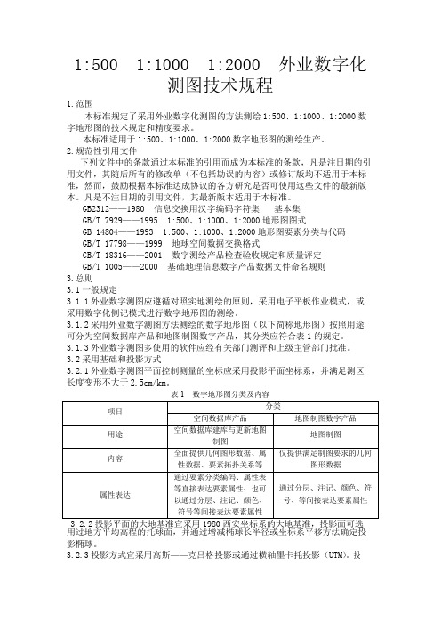 大比例尺数字化测图技术规程