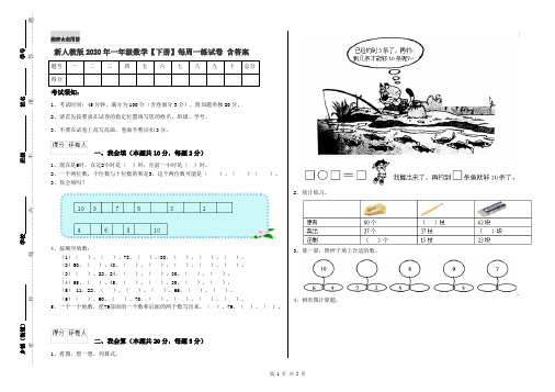 新人教版2020年一年级数学【下册】每周一练试卷 含答案