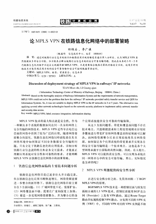 论MPLS VPN在铁路信息化网络中的部署策略