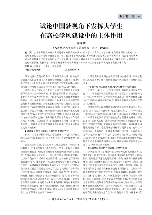 试论中国梦视角下发挥大学生在高校学风建设中的主体作用