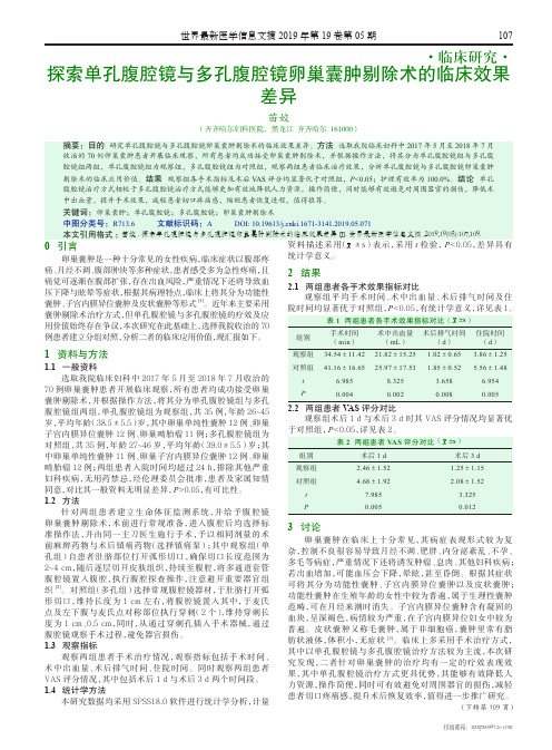 探索单孔腹腔镜与多孔腹腔镜卵巢囊肿剔除术的临床效果差异